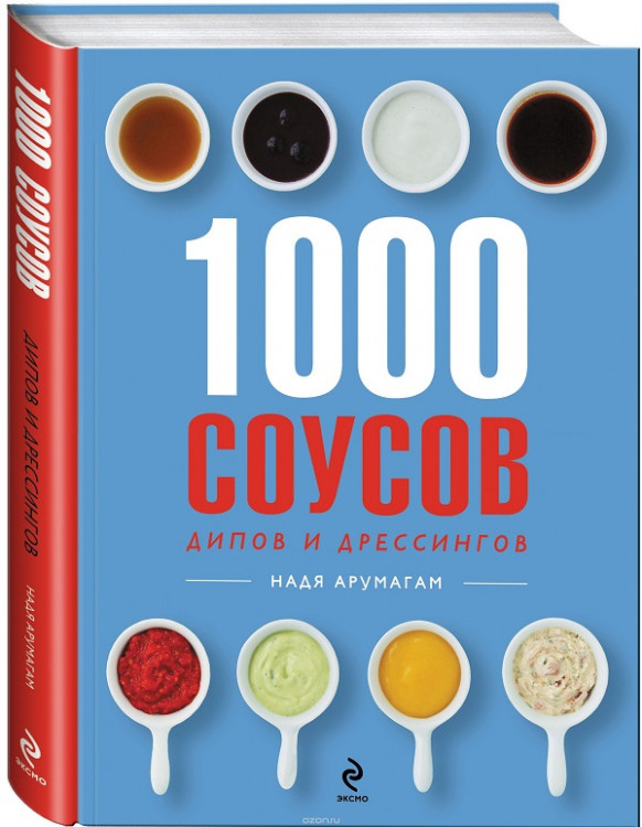1000 соусов, дипов и дрессингов. Автор Надя Арумагам.