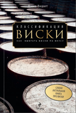 Классификация виски. Как выбрать виски по вкусу | Вишарт Дэвид