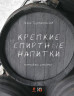  «Крепкие спиртные напитки. Питьевые заметки» Эркин Тузмухамедов