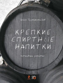  «Крепкие спиртные напитки. Питьевые заметки» Эркин Тузмухамедов