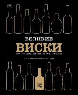 Великие виски
