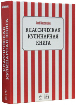  Классическая кулинарная книга