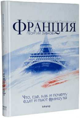 книгу Георгия Зубкова : Франция. Гастрономическая симфония.