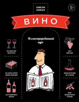 Вино. Иллюстрированный курс.